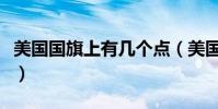 美國國旗上有幾個點(美國國旗上有幾顆星星)