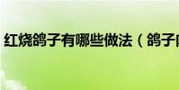 紅燒鴿子有哪些做法(鴿子肉也有飲食禁忌)