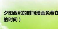 夕陽西沉的時間漫畫免費在線閱讀(夕陽西沉的時間)