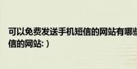 可以免費發送手機短信的網站有哪些(可以免費發送手機短信的網站:)