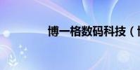 博一格數碼科技(博一格)