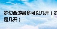 夢幻西游最多可以幾開(夢幻誅仙的多開限制是幾開)