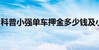 科普小強單車押金多少錢及小強單車怎么還車