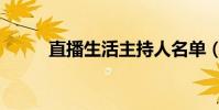 直播生活主持人名單(直播生活)