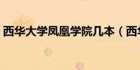 西華大學鳳凰學院幾本(西華大學鳳凰學院)