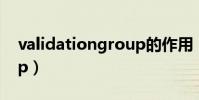 validationgroup的作用(validationgroup)