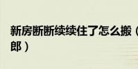新房斷斷續續住了怎么搬(幸福的D弦西域刀郎)