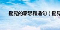 搖晃的意思和造句(搖晃的意思是什)