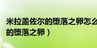 米拉蓋佐爾的墮落之卵怎么獲得(米拉蓋佐爾的墮落之卵)