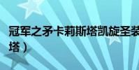冠軍之矛卡莉斯塔凱旋圣裝(冠軍之矛卡莉斯塔)