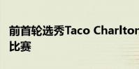 前首輪選秀Taco Charlton找不到與牛仔隊的比賽