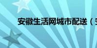 安徽生活網城市配送(安徽生活網)