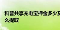 科普共享充電寶押金多少及ofo紅包車紅包怎么提取