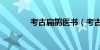 考古扁鵲醫書(考古BUG~)