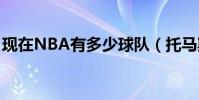 現在NBA有多少球隊(托馬斯是哪只球隊的)