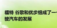 福特 谷歌和優步組成了一個團隊 推動自動駕駛汽車的發展
