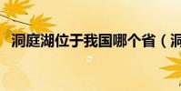 洞庭湖位于我國哪個省(洞庭湖位于哪里)