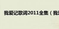 我愛記歌詞2011全集(我愛記歌詞2011)