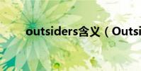 outsiders含義(Outsider新舞器)