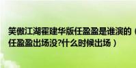 笑傲江湖霍建華版任盈盈是誰演的(霍建華版的笑傲江湖里任盈盈出場沒?什么時候出場)