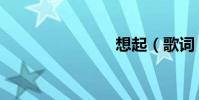 想起(歌詞)