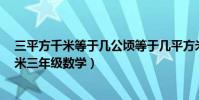 三平方千米等于幾公頃等于幾平方米(1公頃等于幾平方千米三年級數學)