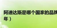 阿迪達斯是哪個國家的品牌(該公司創辦了幾年)