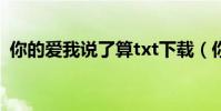 你的愛我說了算txt下載(你的愛我說了算)