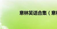 意林笑話合集(意林笑話)