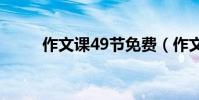 作文課49節免費(作文:雪中情)