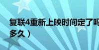 復聯4重新上映時間定了嗎(復聯4重新上映多久)
