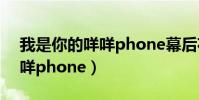 我是你的咩咩phone幕后花絮(我是你的咩咩phone)