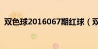 雙色球2016067期紅球(雙色球2016067)