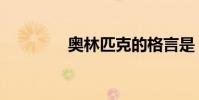 奧林匹克的格言是(())