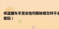 俠盜獵車手圣安地列斯秘籍怎樣不會有警星(按什么秘籍或密碼)