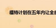 福特計劃在五年內讓全自動汽車上路