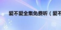 愛不愛全集免費聽(愛不愛全部歌詞)