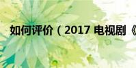 如何評價(2017 電視劇《我的前半生》)