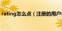 rating怎么點(注冊的用戶名有什么要求嗎)