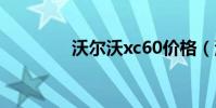 沃爾沃xc60價格(沃聯系)