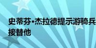 史蒂芬·杰拉德提示游騎兵隊經理在安菲爾德接替他