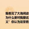我看見了大海閱讀答案（1）繼父實際上永遠都不能帶我去看海的但他為什么要對我撒謊（（2）文章結尾說：“我突然明白了繼父看海的意義”你認為這里看海是什么意思）