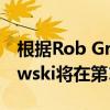 根據Rob Gronkowski的說法 Rob Gronkowski將在第14周回到愛國者隊 