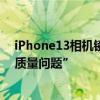 iPhone13相機鏡頭變大 部分iPhone14后置相機鏡頭存“質量問題” 