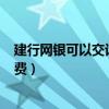 建行網銀可以交話費嗎（建行(建設銀行)網上銀行怎么交話費）