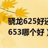 驍龍625好還是驍龍652好（驍龍625與驍龍653哪個好）