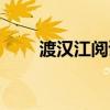渡漢江閱讀答案（渡漢江閱讀答案）