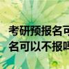 考研預報名可以同時報幾個學校嗎（考研預報名可以不報嗎）