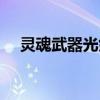 靈魂武器光劍哪個好看（靈魂武器官網）
