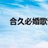 合久必婚歌詞大意（合久必婚歌詞全文）